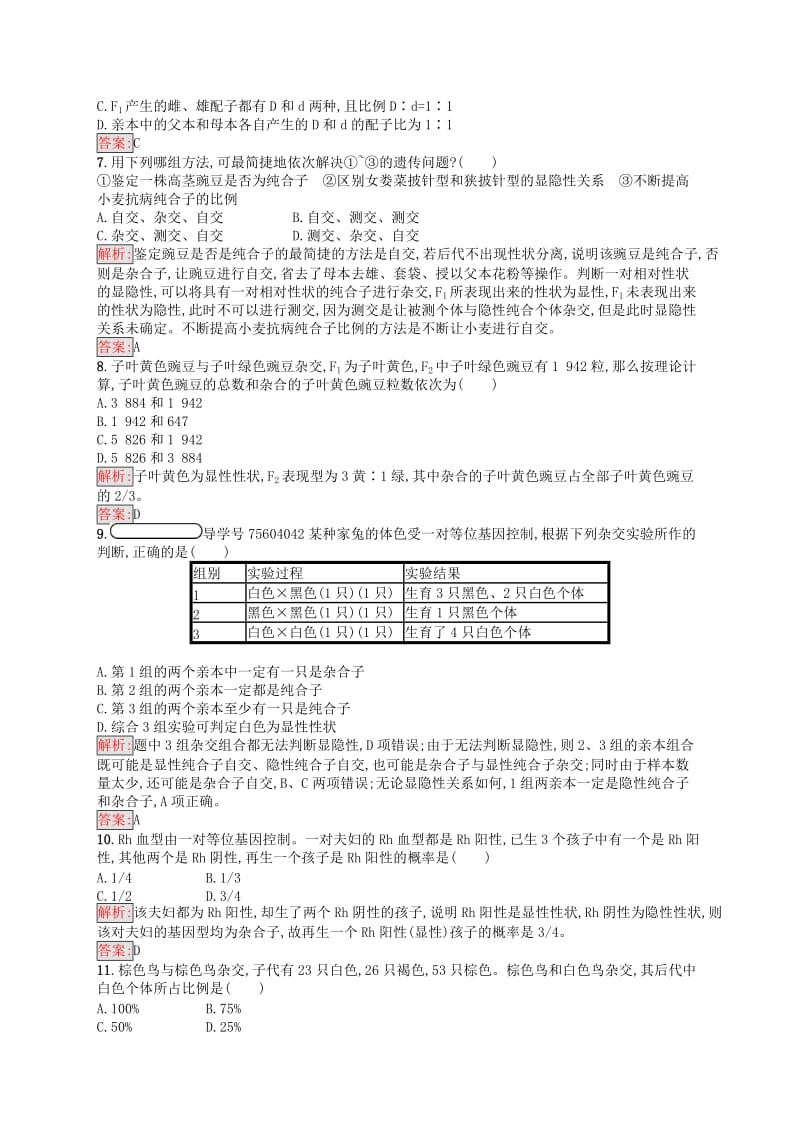 2019年高中生物 第三章 遗传和染色体 3.1 基因的分离定律练习 苏教版必修2.docx_第2页