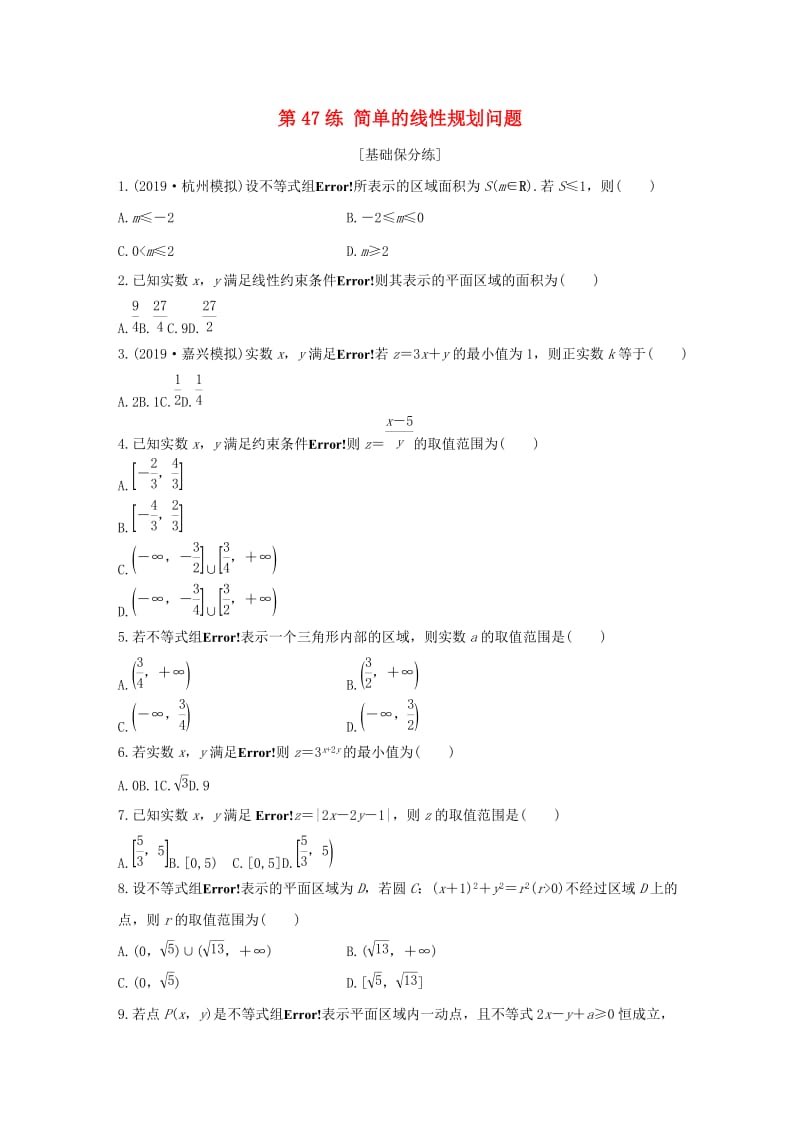 浙江专用2020版高考数学一轮复习专题7不等式第47练简单的线性规划问题练习含解析.docx_第1页