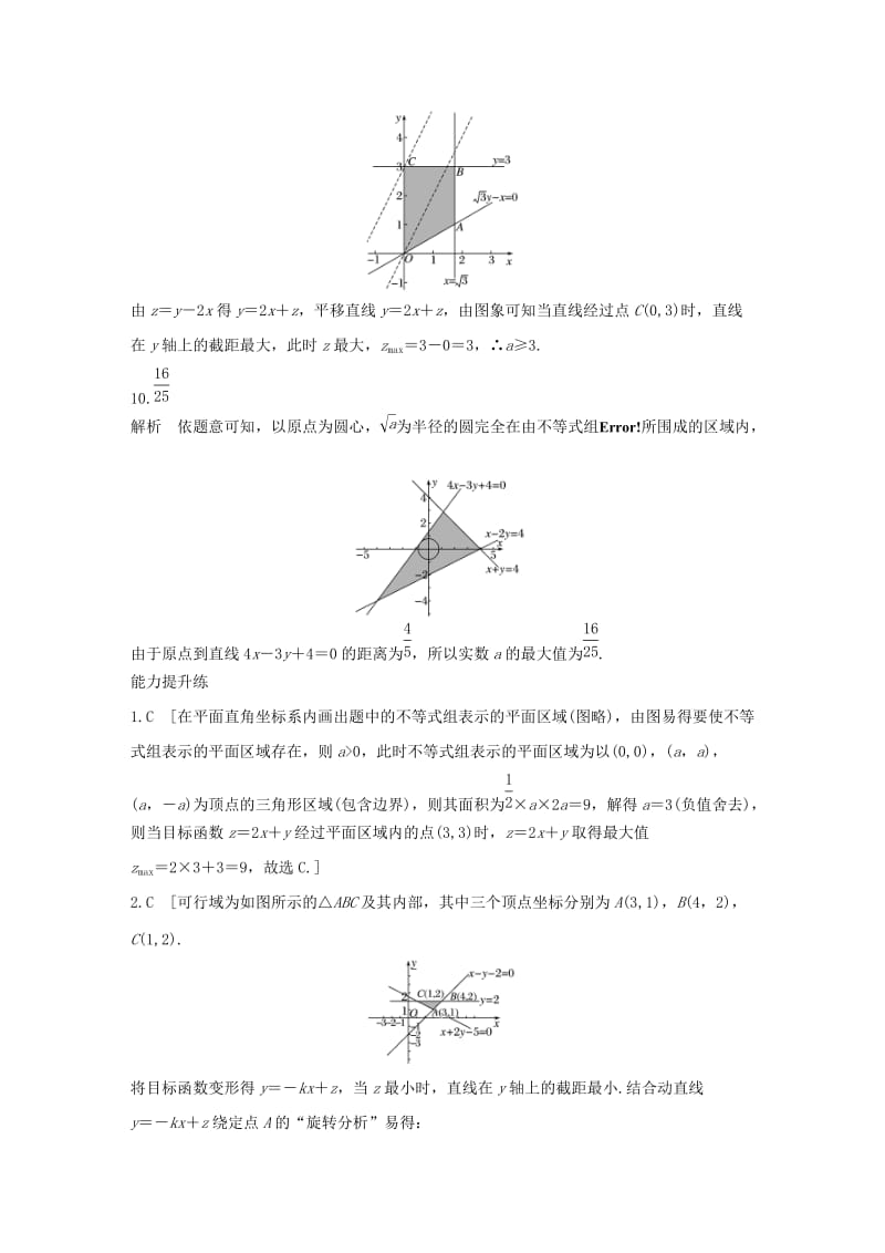 浙江专用2020版高考数学一轮复习专题7不等式第47练简单的线性规划问题练习含解析.docx_第3页