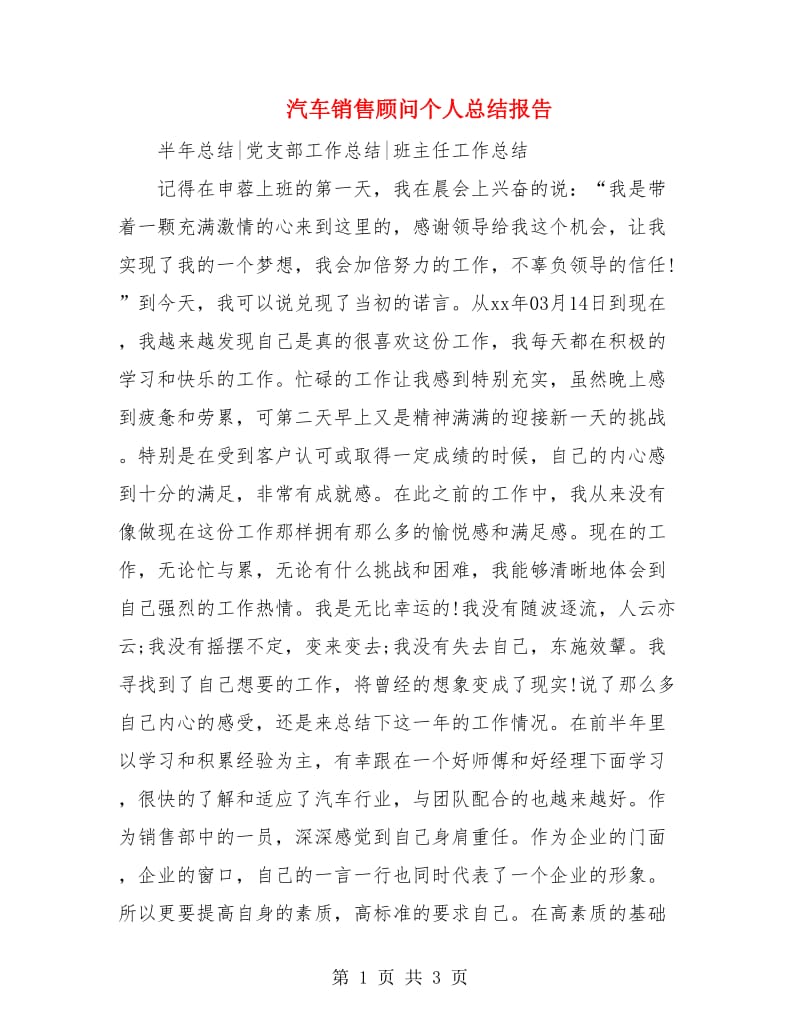 汽车销售顾问个人总结报告.doc_第1页