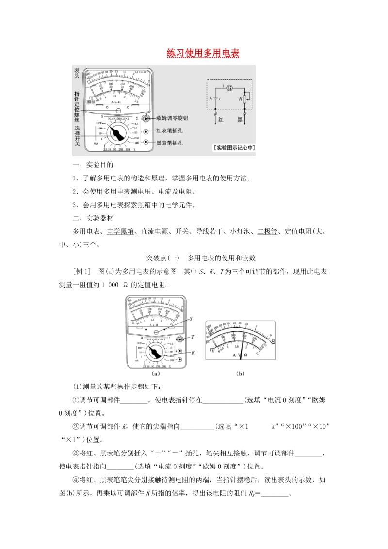 （江苏专版）2020版高考物理一轮复习 第七章 实验九 练习使用多用电表讲义（含解析）.doc_第1页