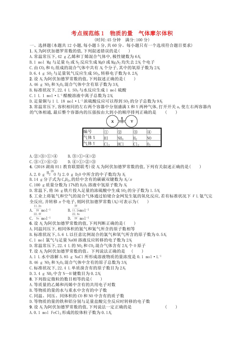 广西2019年高考化学一轮复习考点规范练1物质的量气体摩尔体积新人教版.docx_第1页