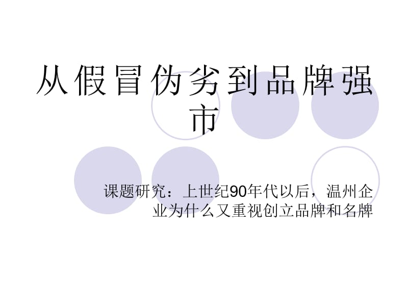 從假冒偽劣到品牌強(qiáng)市.ppt_第1頁