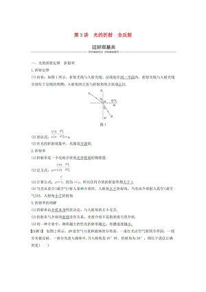 2019年度高考物理一輪復習 第十四章 機械振動與機械波 光 電磁波與相對論 第3講 光的折射 全反射學案.doc