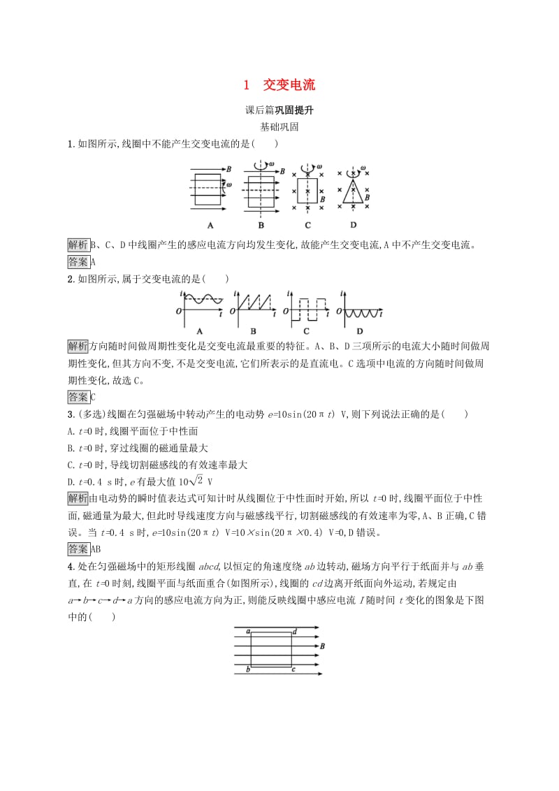 2019-2020学年高中物理 第五章 交变电流 1 交变电流练习（含解析）新人教版选修3-2.docx_第1页