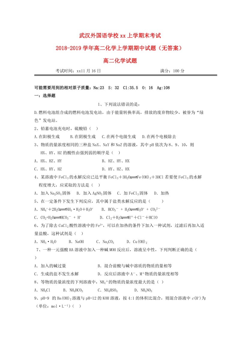 2018-2019学年高二化学上学期期中试题（无答案）.doc_第1页