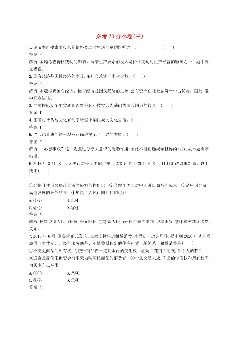 （浙江选考2）2019年高考政治二轮复习 必考70分小卷（三）.doc_第1页