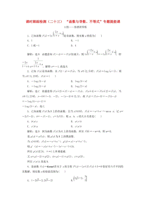 （浙江專用）2019高考數(shù)學(xué)二輪復(fù)習(xí) 課時(shí)跟蹤檢測(cè)（二十三）“函數(shù)與導(dǎo)數(shù)、不等式”專題提能課.doc