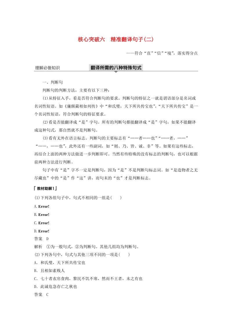 （浙江专用）2020版高考语文总复习 专题十一 文言文阅读Ⅲ核心突破六 精准翻译句子（二）讲义.docx_第1页