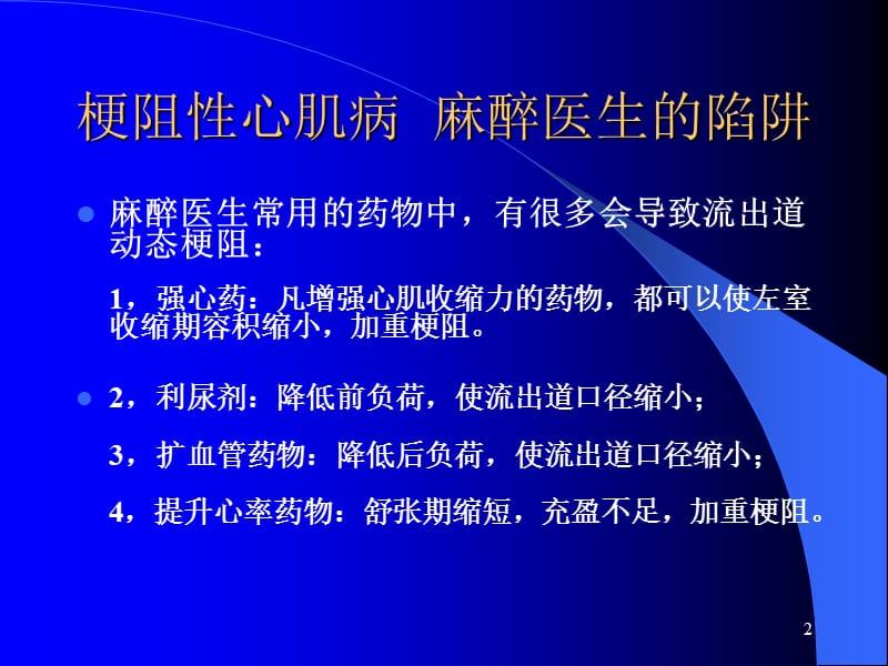 肥厚型梗阻性心肌病人的麻醉ppt课件_第2页