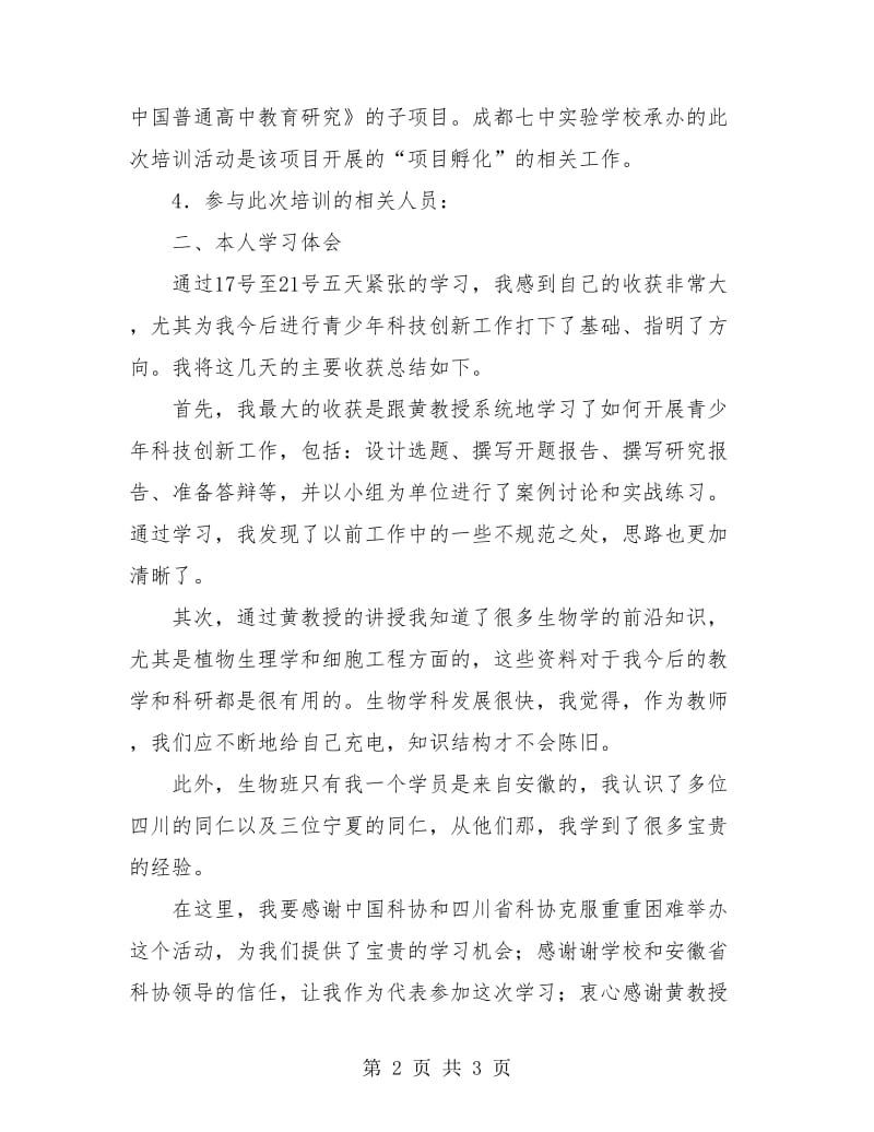 骨干科学教师研修班培训总结报告范文.doc_第2页