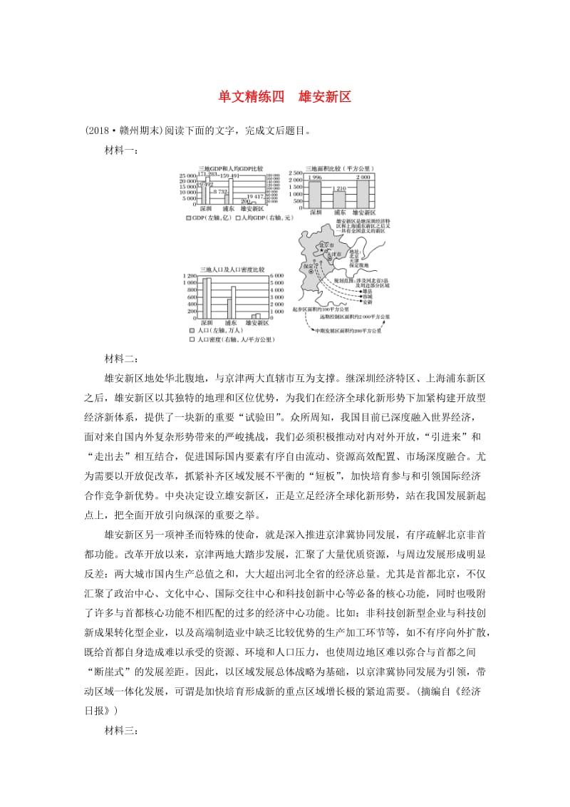 （全国通用）2020版高考语文加练半小时 第二章 实用类文本阅读 专题一 单文精练四 雄安新区（含解析）.docx_第1页