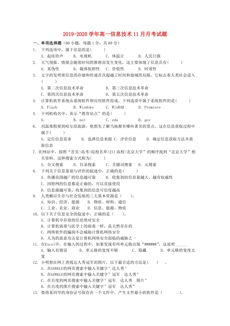 2019-2020学年高一信息技术11月月考试题.doc_第1页