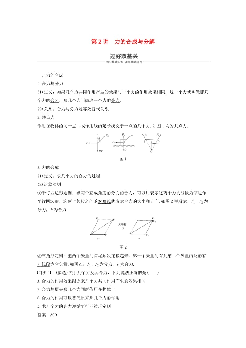 2019年度高考物理一轮复习 第二章 相互作用 第2讲 力的合成与分解学案.doc_第1页