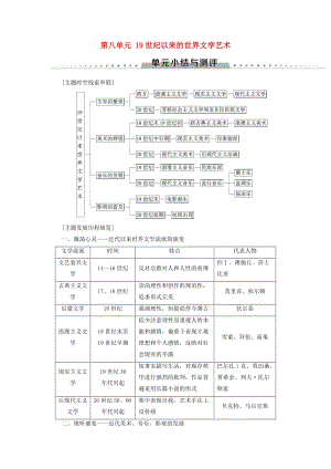 （全國通用版）2018-2019高中歷史 第八單元 19世紀以來的世界文學藝術單元小結與測評學案 新人教版必修3.doc