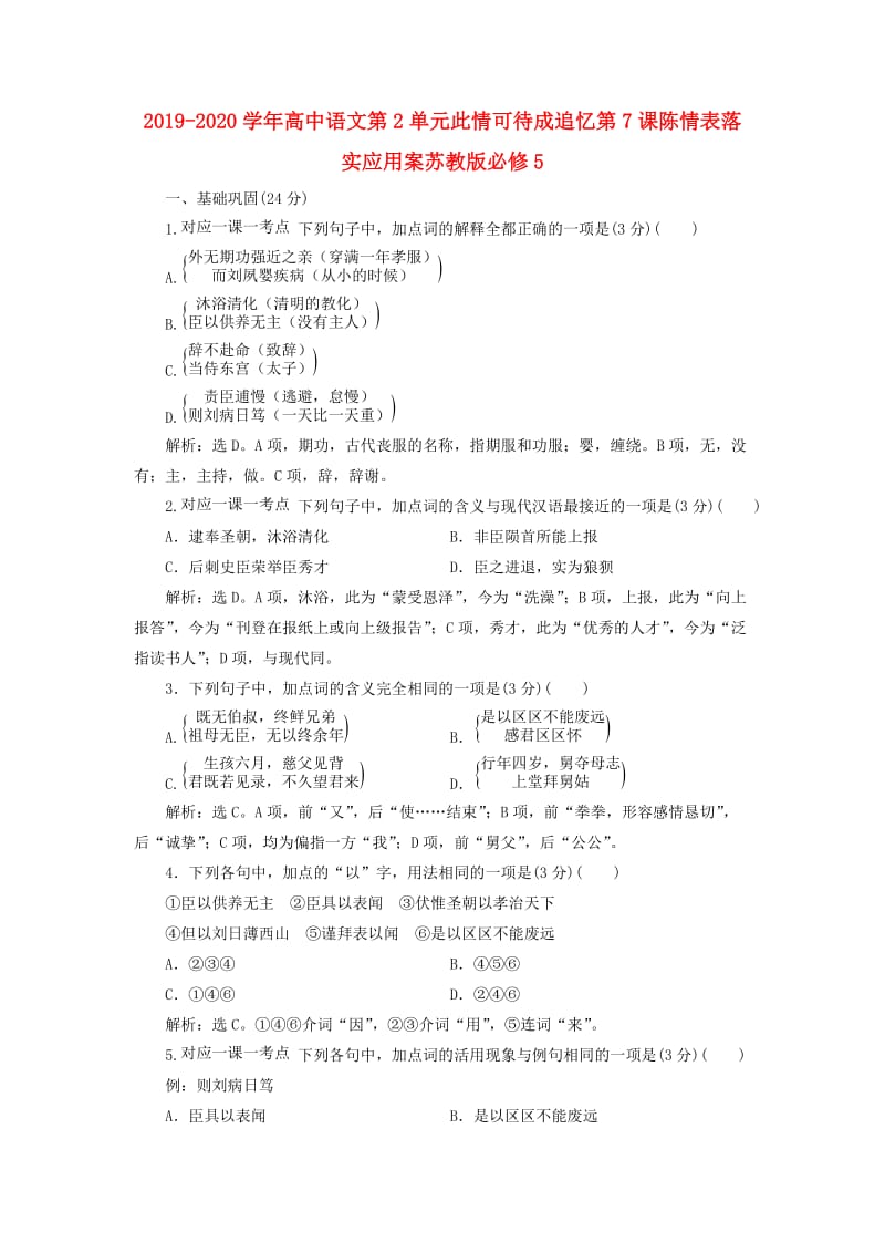 2019-2020学年高中语文第2单元此情可待成追忆第7课陈情表落实应用案苏教版必修5 .doc_第1页