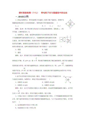 （山東省專用）2018-2019學(xué)年高中物理 第三章 磁場 課時跟蹤檢測（十七）帶電粒子在勻強(qiáng)磁場中的運動（含解析）新人教版選修3-1.doc