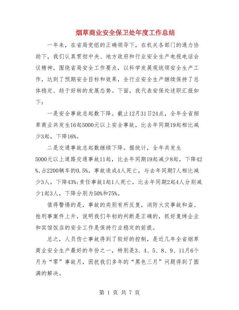 烟草商业安全保卫处年度工作总结.doc_第1页