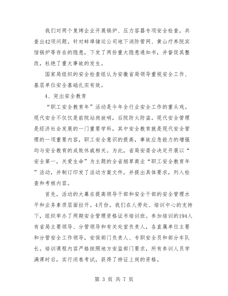 烟草商业安全保卫处年度工作总结.doc_第3页