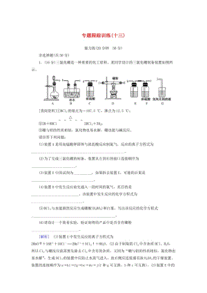 2019高考化學(xué)二輪沖刺復(fù)習(xí)精講 第一部分 必考部分 第13講 化學(xué)實(shí)驗(yàn)方案設(shè)計與評價跟蹤訓(xùn)練（含解析）.doc