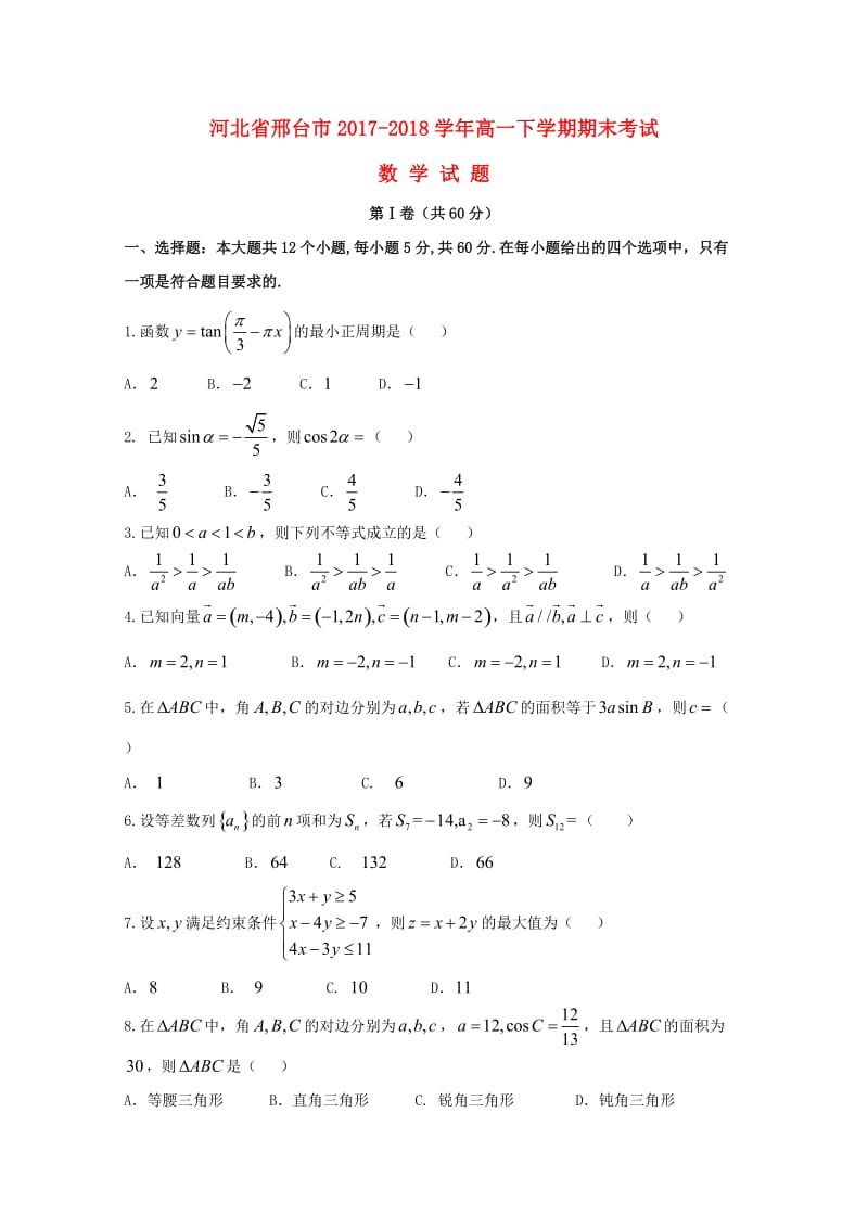 河北省邢台市2017-2018学年高一数学下学期期末考试试题.doc_第1页