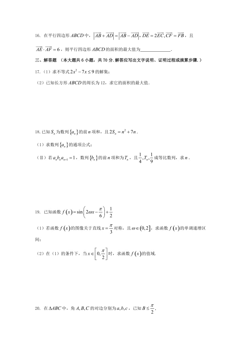 河北省邢台市2017-2018学年高一数学下学期期末考试试题.doc_第3页