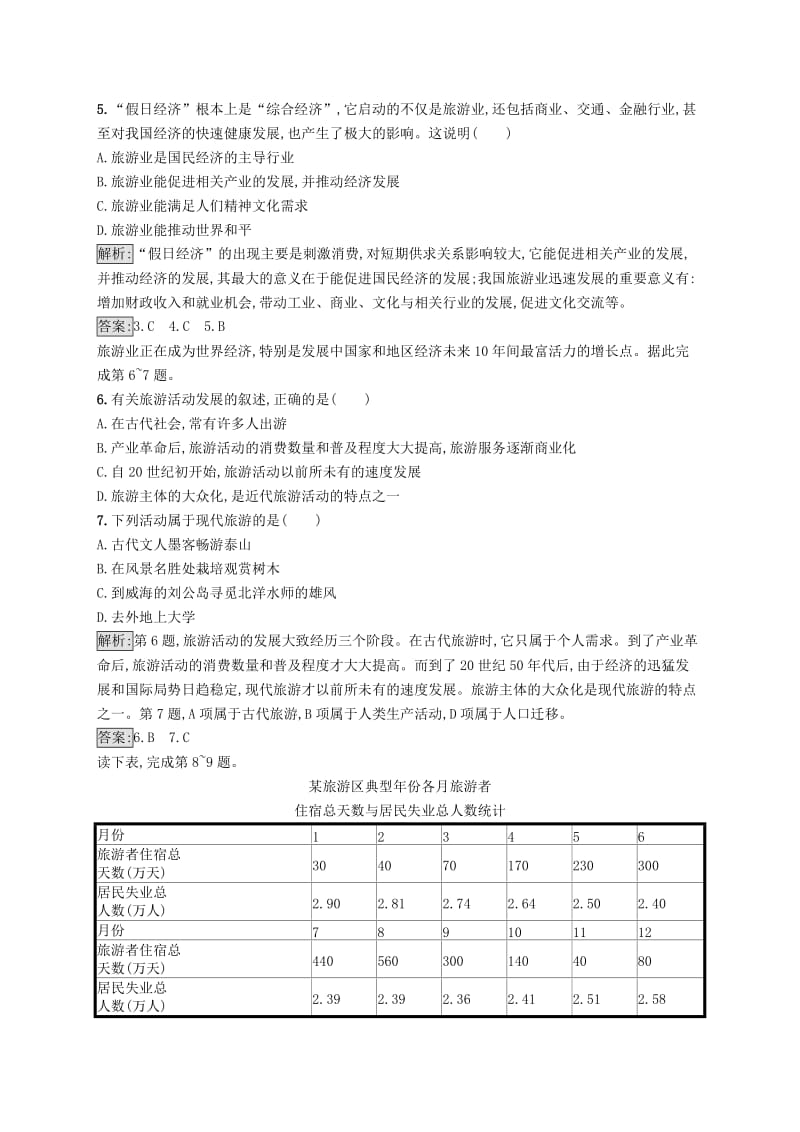 全国通用版2018-2019高中地理第四章旅游与区域发展4.1旅游业的发展及其对区域的影响课时优化提分练中图版选修3 .doc_第2页