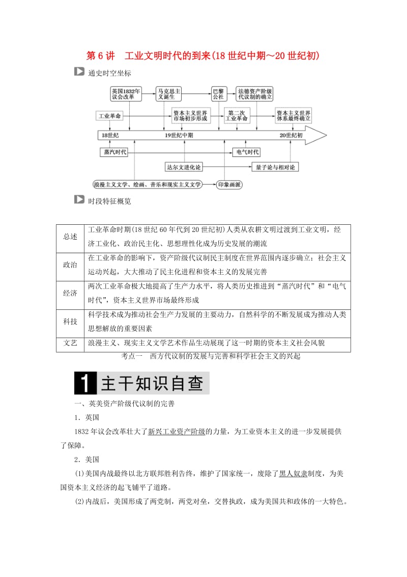 通史版2019届高考历史二轮复习板块二工业文明时代的世界与中国第6讲工业文明时代的到来18世纪中期～20世纪初教案.doc_第1页