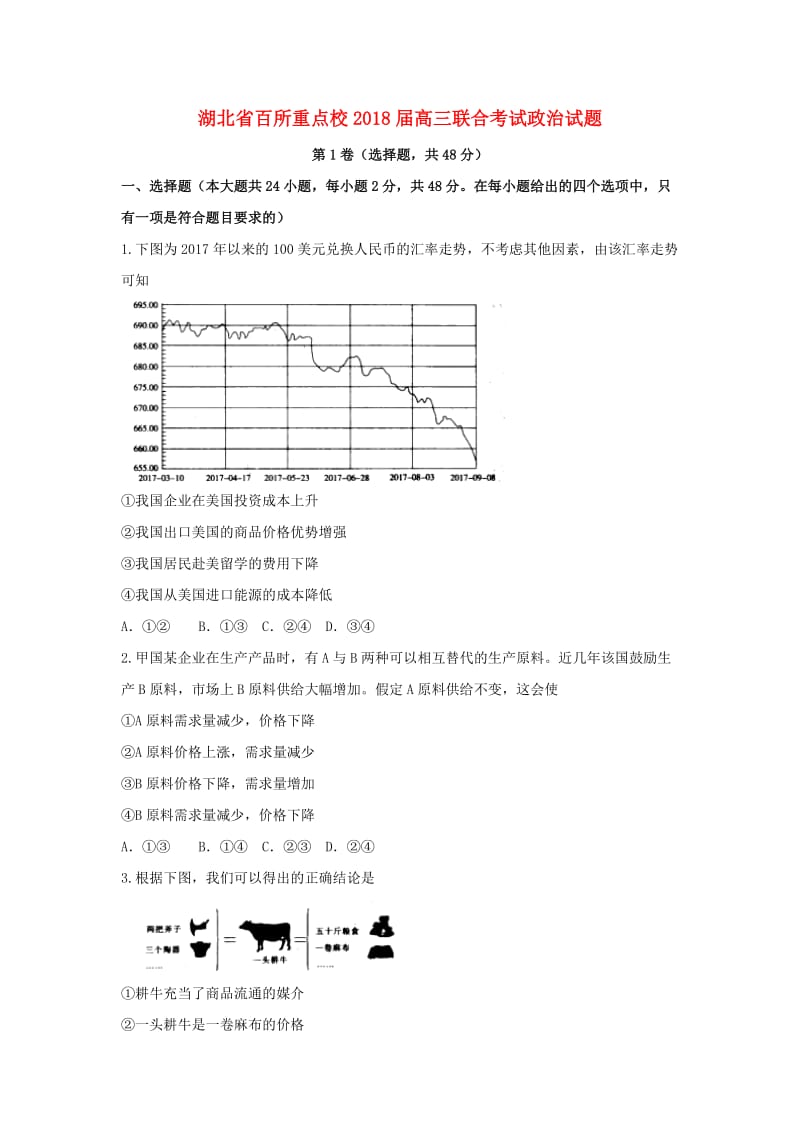 湖北省百所重点校2018届高三政治联合考试试题.doc_第1页