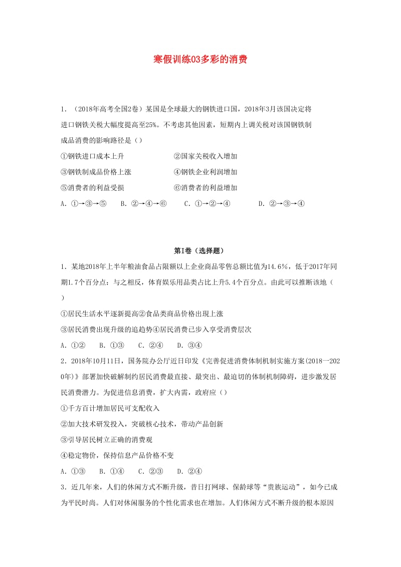 2018-2019学年高一政治 寒假训练03 多彩的消费.docx_第1页