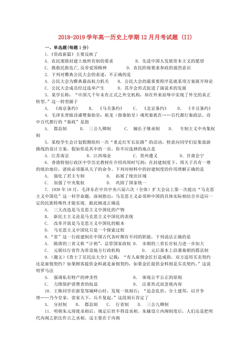 2018-2019学年高一历史上学期12月月考试题 (II).doc_第1页