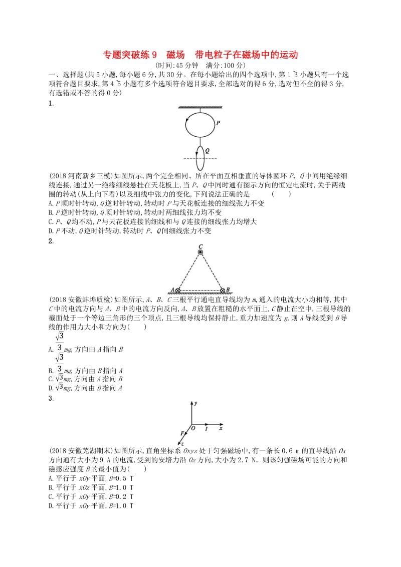 2019版高考物理二轮复习 专题三 电场和磁场 专题突破练9 磁场 带电粒子在磁场中的运动.doc_第1页