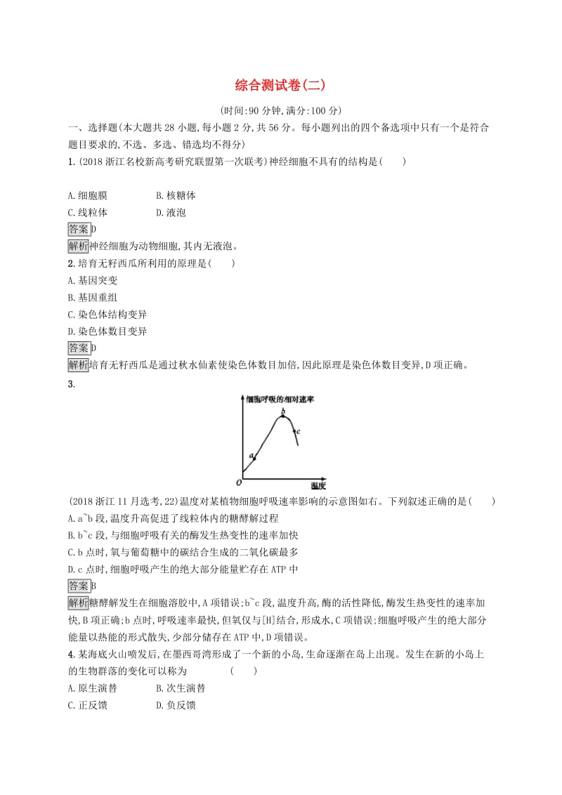 （浙江专用）2020版高考生物大一轮复习 综合测试卷（二）.docx_第1页