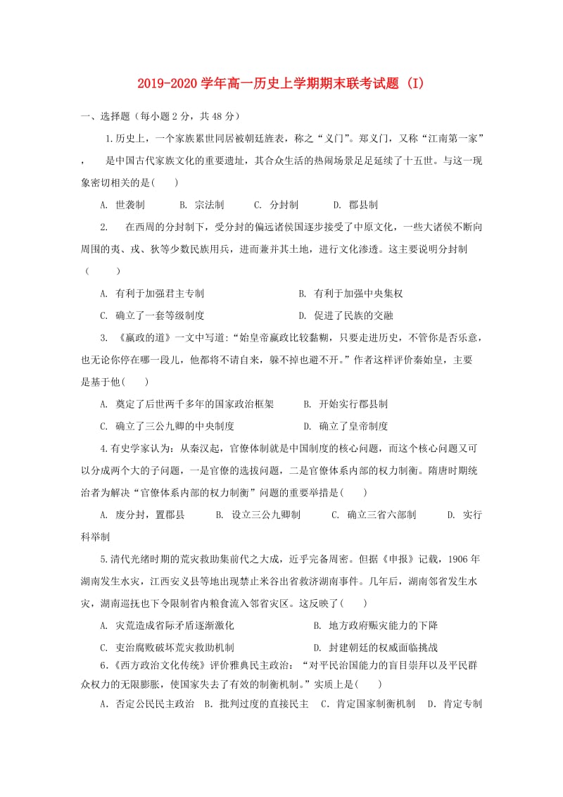 2019-2020学年高一历史上学期期末联考试题 (I).doc_第1页