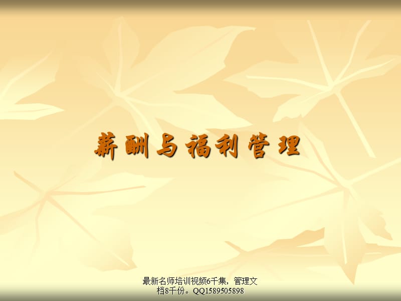 《薪酬与福利管理》PPT课件.ppt_第1页