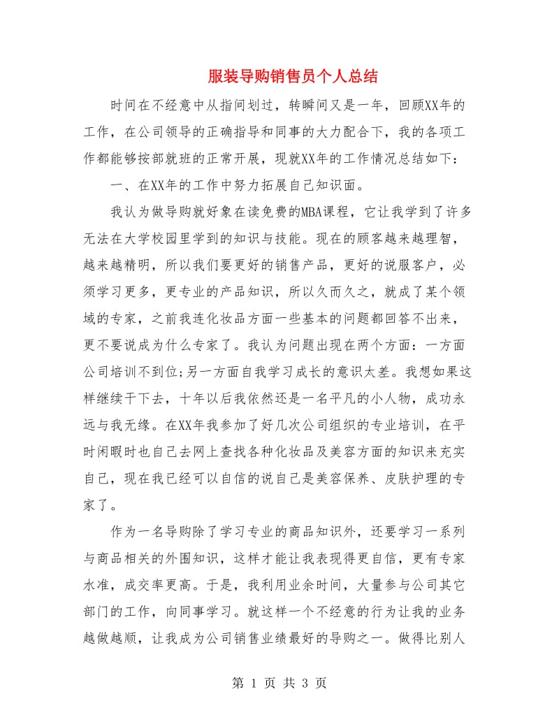 服装导购销售员个人总结.doc_第1页