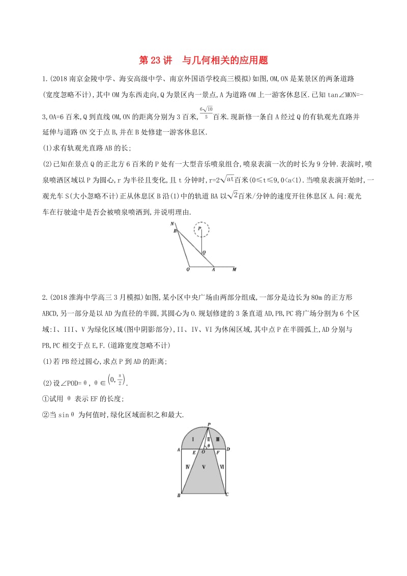 （江苏专用）2019高考数学二轮复习 专题七 应用题 第23讲 与几何相关的应用题冲刺提分作业.docx_第1页