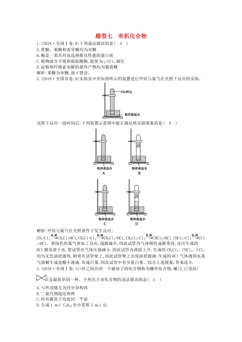 2019高考化学二轮复习 第一篇 题型七 有机化合物教案.doc_第1页