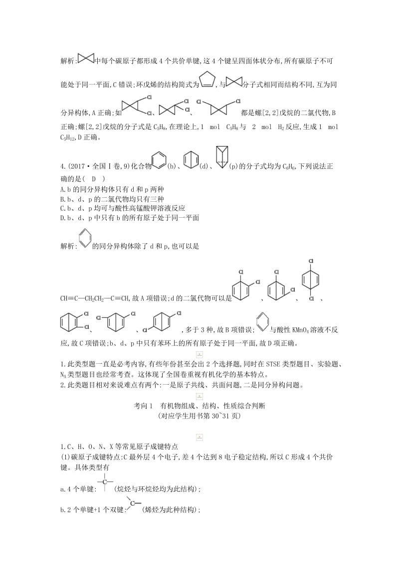 2019高考化学二轮复习 第一篇 题型七 有机化合物教案.doc_第2页