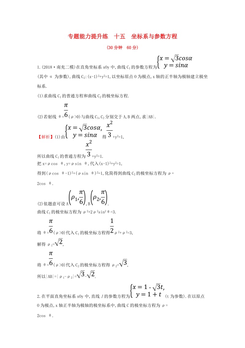 2019届高考数学二轮复习 第二篇 专题通关攻略 专题6 选考 专题能力提升练十五 2.6.1 坐标系与参数方程.doc_第1页