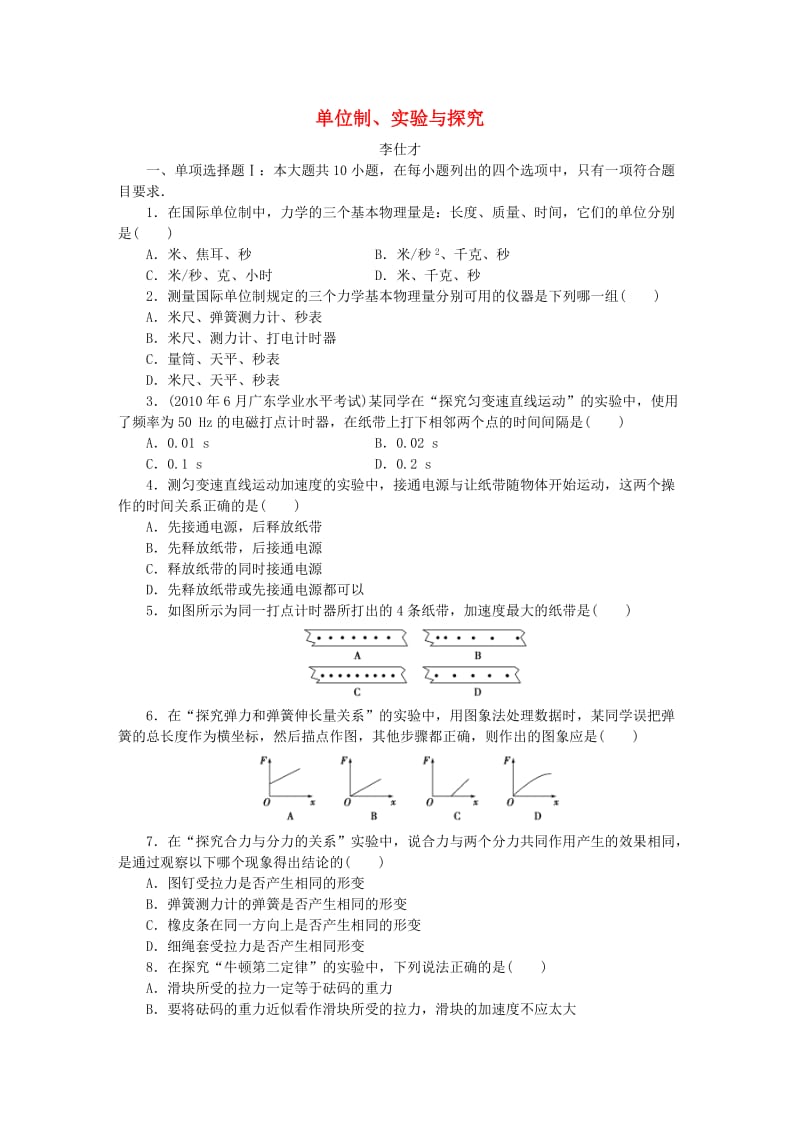 广东省2019高考物理一轮基础复习演练专题16单位制实验与探究含解析.doc_第1页