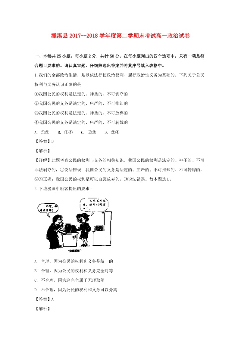 安徽省濉溪县2017-2018学年高一政治下学期期末考试试题（含解析）.doc_第1页