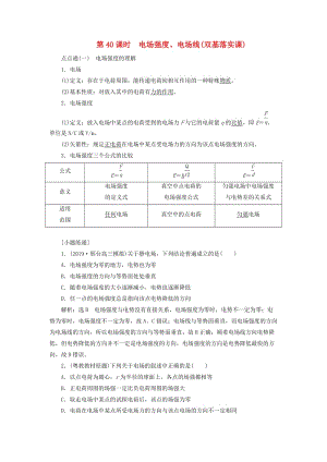 （通用版）2020版高考物理一輪復(fù)習(xí) 第七章 第40課時 電場強(qiáng)度、電場線（雙基落實(shí)課）講義（含解析）.doc