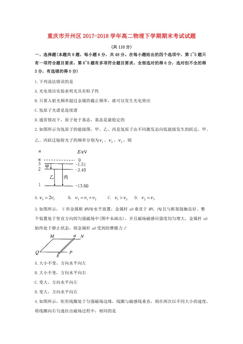 重庆市开州区2017-2018学年高二物理下学期期末考试试题.doc_第1页