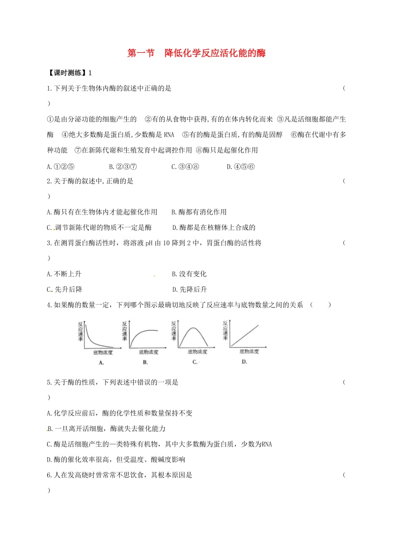 山西省忻州市高中生物 第五章 细胞的能量供应和利用 第一节 降低化学反应活化能的酶1课时测练 新人教版必修1.doc_第1页