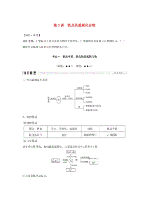 （人教通用版）2020高考化學(xué)新一線大一輪復(fù)習(xí) 第三章 第3講 鐵及其重要化合物講義+精練（含解析）.doc