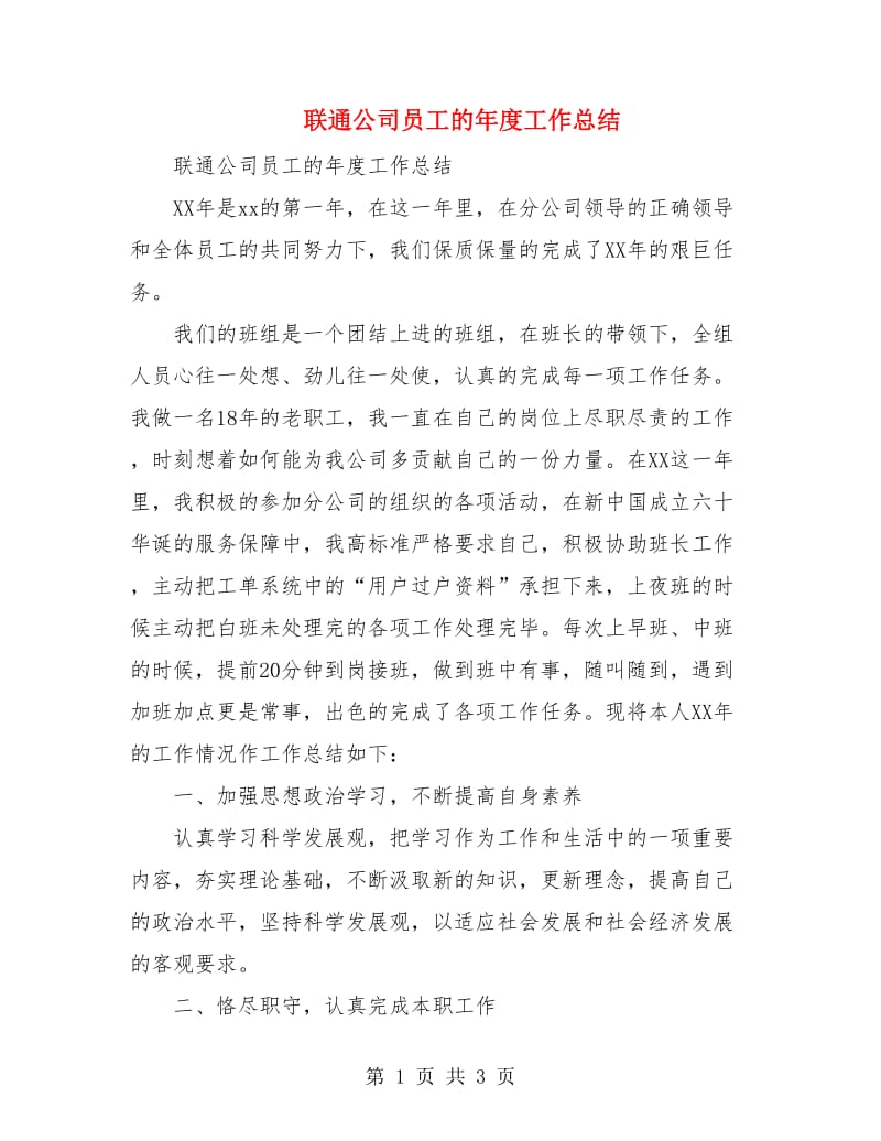 联通公司员工的年度工作总结.doc_第1页