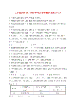 遼寧省沈陽(yáng)市2017-2018學(xué)年高中生物 暑假作業(yè) 第二十二天.doc