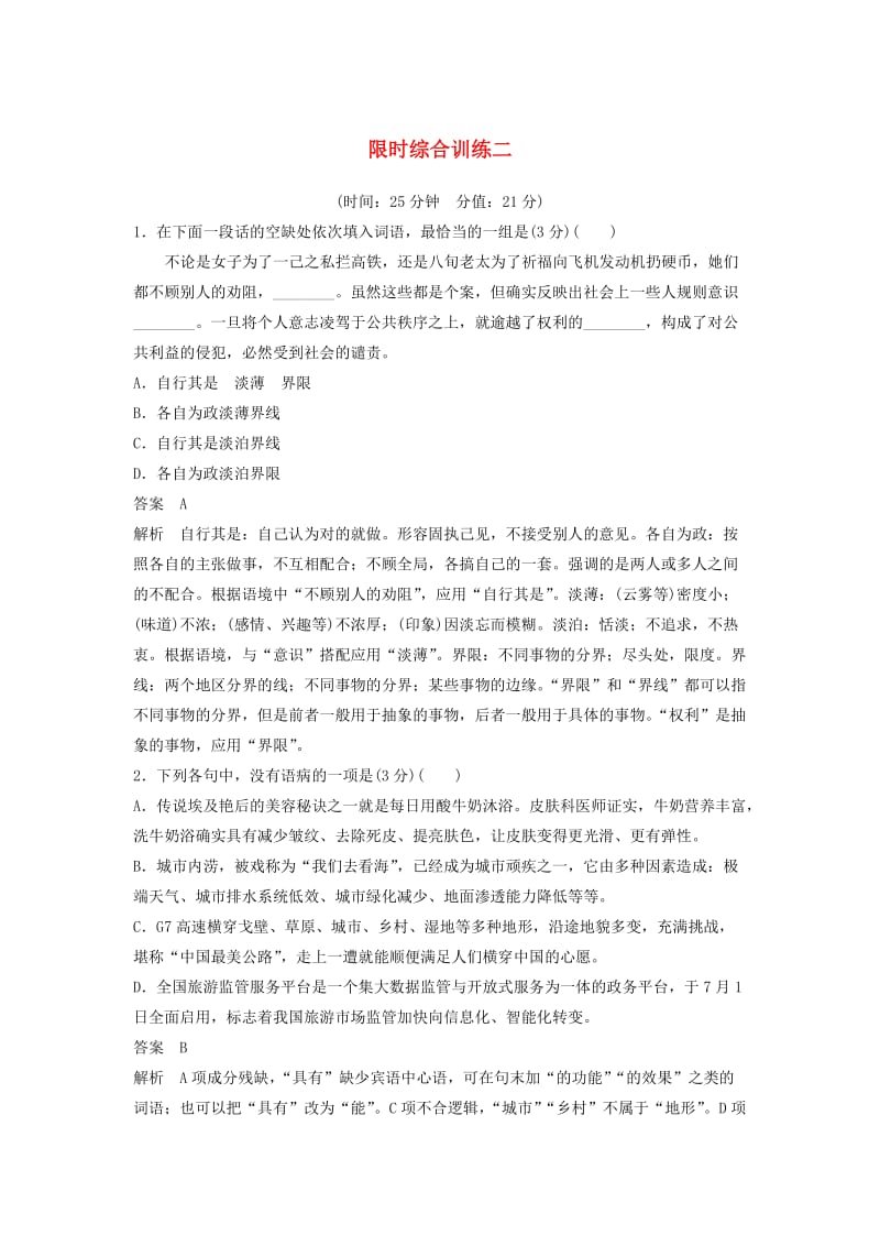 江苏专用2020版高考语文新增分大一轮复习第一章语言文字运用限时综合训练二含解析.docx_第1页