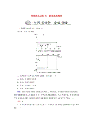 2019屆高考地理一輪復(fù)習(xí) 限時(shí)規(guī)范訓(xùn)練35 世界地理概況.doc